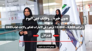 بدون خبرة . وظائف دبي اليوم براتب 6000 12،000 درهم في الامارات للذكور والإناث لعام 2025