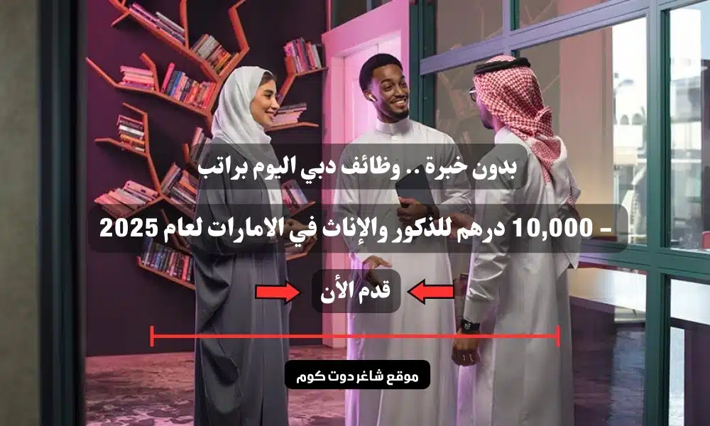 بدون خبرة .. وظائف دبي اليوم براتب 8,000 - 10,000 درهم للذكور والإناث في الامارات لعام 2025 1 بدون خبرة .. وظائف دبي اليوم براتب 8,000 - 10,000 درهم للذكور والإناث في الامارات لعام 2025