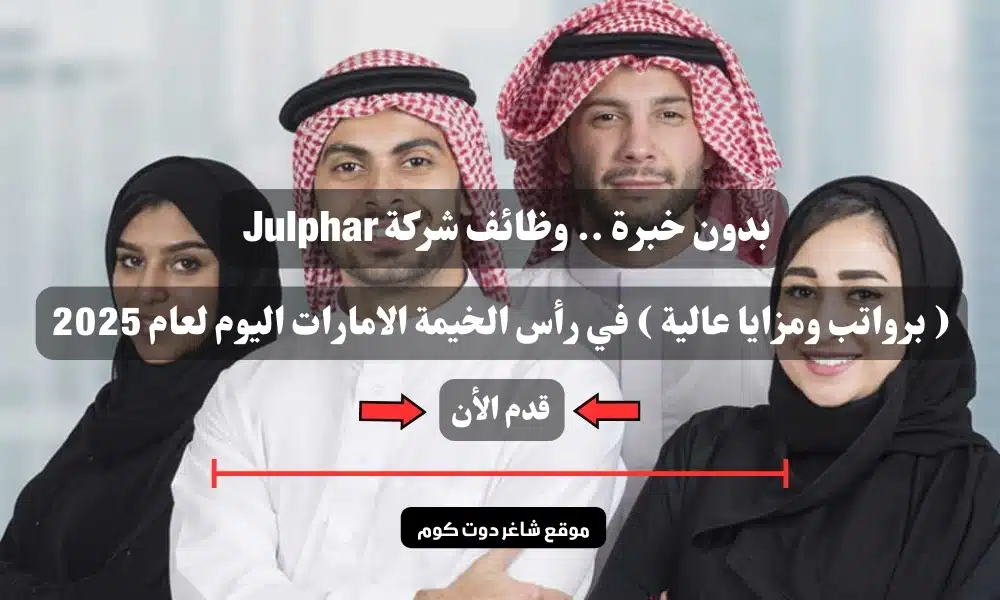 بدون خبرة .. وظائف شركة Julphar ( برواتب ومزايا عالية ) في رأس الخيمة الامارات اليوم لعام 2025 1 بدون خبرة .. وظائف شركة Julphar ( برواتب ومزايا عالية ) في رأس الخيمة الامارات اليوم لعام 2025