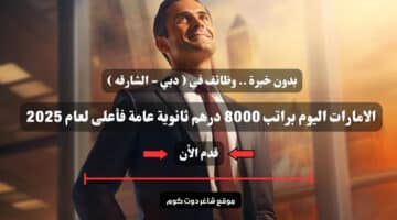 بدون خبرة . وظائف في دبي الشارقه الامارات اليوم براتب 8000 درهم ثانوية عامة فأعلى لعام 2025