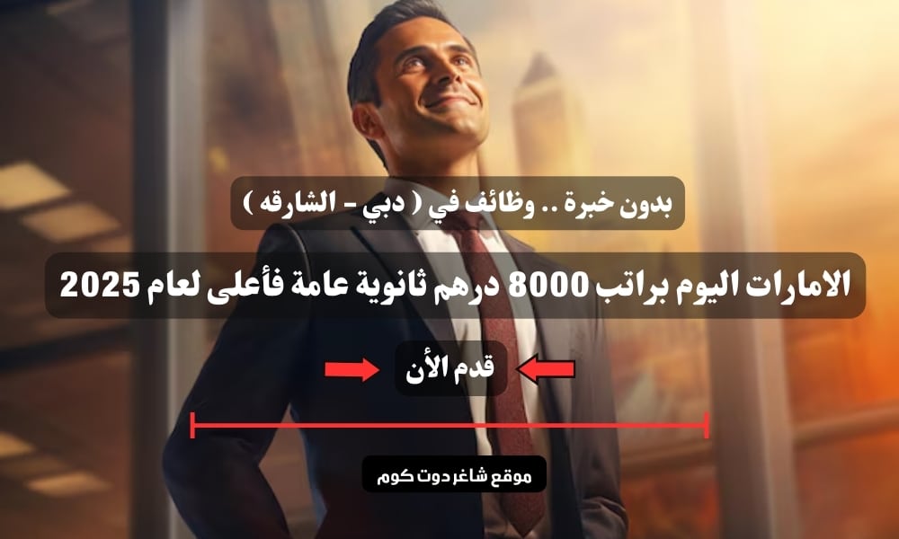 بدون خبرة .. وظائف في ( دبي - الشارقه ) الامارات اليوم براتب 8000 درهم ثانوية عامة فأعلى لعام 2025 1 بدون خبرة .. وظائف في ( دبي - الشارقه ) الامارات اليوم براتب 8000 درهم ثانوية عامة فأعلى لعام 2025