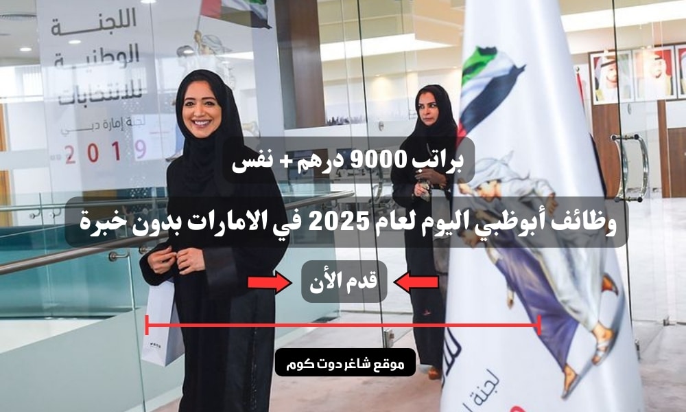 براتب 9000 درهم + نفس .. وظائف أبوظبي اليوم لعام 2025 في الامارات بدون خبرة ( سجل الأن ) 1 براتب 9000 درهم + نفس .. وظائف أبوظبي اليوم لعام 2025 في الامارات بدون خبرة ( سجل الأن )