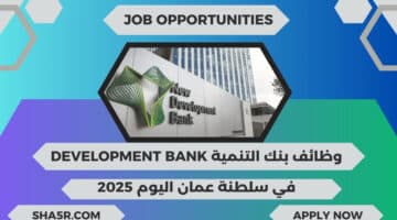 بنك التنمية Development Bank يعلن عن فرص عمل في سلطنة عمان اليوم لعام 2025