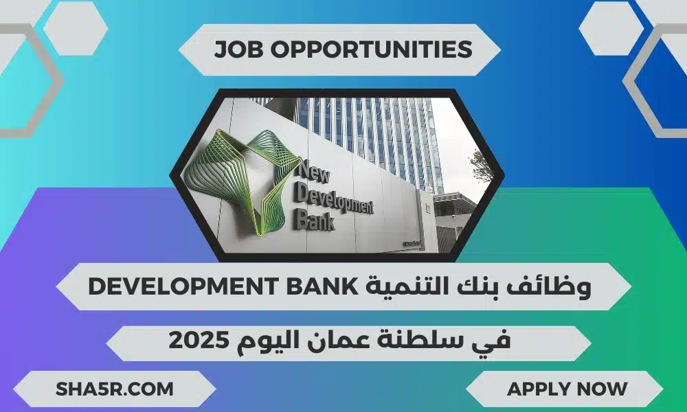 بنك التنمية Development Bank يعلن عن فرص عمل في سلطنة عمان اليوم لعام 2025