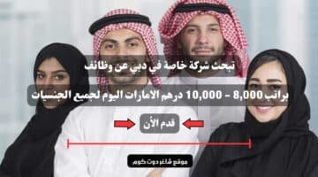 تبحث شركة خاصة في دبي عن وظائف براتب 8000 10000 درهم الامارات اليوم لجميع الجنسيات 1