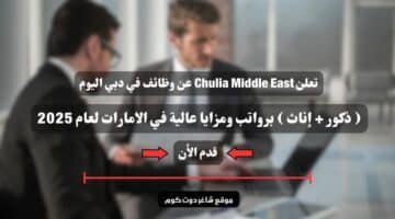 تعلن Chulia Middle East عن وظائف في دبي اليوم ذكور إناث برواتب ومزايا عالية في الامارات لعام 2025