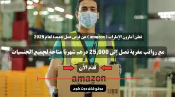 تعلن أمازون الإمارات amazon عن فرص عمل جديدة لعام 2025 مع رواتب مغرية تصل إلى 25000 درهم شهريًا متاحة لجميع الجنسيات