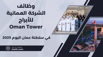 تعلن الشركة العمانية للأبراج Oman Tower عن توفر شاغر وظيفي في سلطنة عمان اليوم لعام 2025