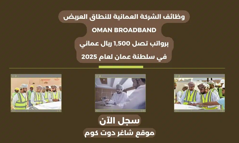 تعلن الشركة العمانية للنطاق العريض عن وظائف شاغرة في سلطنة عمان اليوم لعام 2025