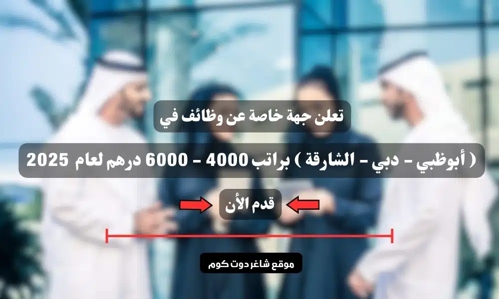 تعلن جهة خاصة عن وظائف في ( أبوظبي - دبي - الشارقة ) براتب 4000 - 6000 درهم لعام 2025 .. سجل الأن 1 تعلن جهة خاصة عن وظائف في ( أبوظبي - دبي - الشارقة ) براتب 4000 - 6000 درهم لعام 2025 .. سجل الأن