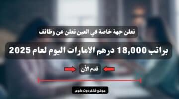 تعلن جهة خاصة في العين تعلن عن وظائف براتب 18000 درهم الامارات اليوم لعام 2025 . سجل الأن