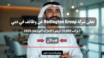 تعلن شركة Redington Group عن وظائف في دبي براتب 12000 درهم الامارات اليوم لعام 2025