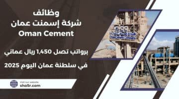 تعلن شركة إسمنت عمان Oman Cement عن توفر وظائف شاغرة في سلطنة عمان اليوم لعام 2025