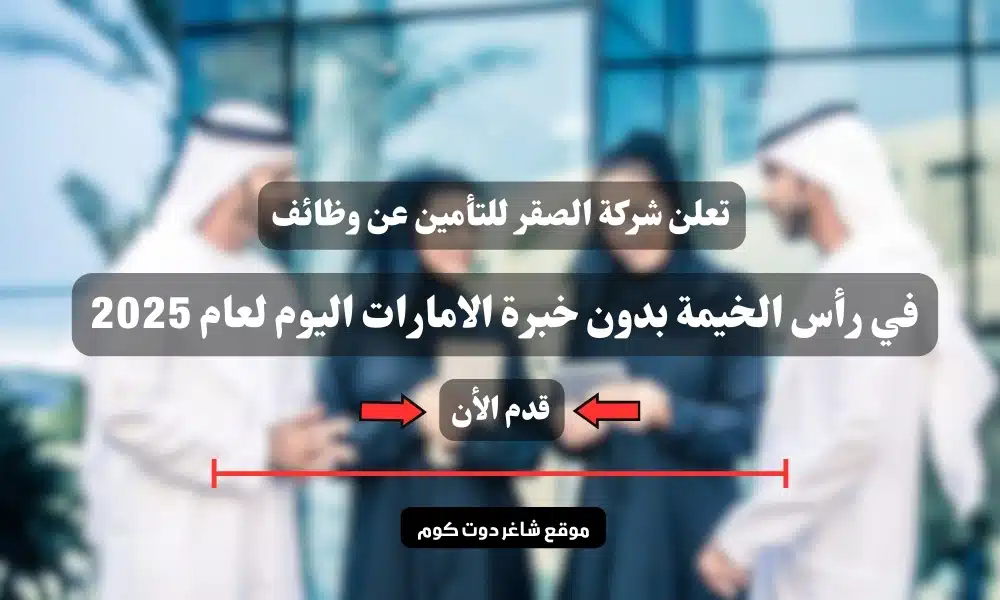 تعلن شركة الصقر للتأمين عن وظائف في رأس الخيمة بدون خبرة الامارات اليوم لعام 2025 ( قدم الأن ) 1 تعلن شركة الصقر للتأمين عن وظائف في رأس الخيمة بدون خبرة الامارات اليوم لعام 2025 ( قدم الأن )