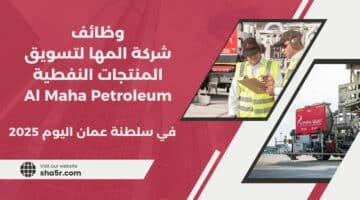 تعلن شركة المها لتسويق المنتجات النفطية Al Maha Petroleum عن توفر وظائف شاغرة في سلطنة عمان اليوم لعام 2025