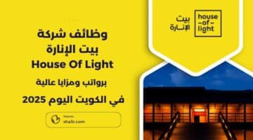 تعلن شركة بيت الإنارة House Of Light عن فرص عمل في الكويت اليوم في مختلف التخصصات لعام 2025