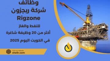 تعلن شركة ريجزون Rigzone عن توفر أكثر من 20 وظيفة شاغرة في الكويت اليوم في مجالات النفط والغاز لعام 2025