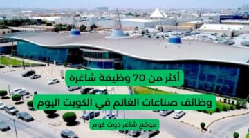 تعلن صناعات الغانم عن توفر أكثر من 70 وظيفة شاغرة في الكويت اليوم لعام 2025 1
