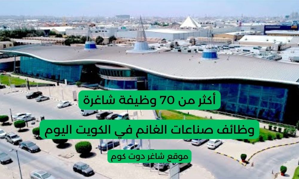 تعلن صناعات الغانم عن توفر أكثر من 70 وظيفة شاغرة في الكويت اليوم لعام 2025 1 تعلن صناعات الغانم عن توفر أكثر من 70 وظيفة شاغرة في الكويت اليوم لعام 2025