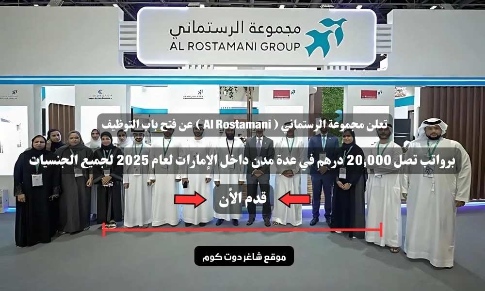 تعلن مجموعة الرستماني ( Al Rostamani ) عن فتح باب التوظيف برواتب تصل 20,000 درهم في عدة مدن داخل الإمارات لعام 2025 لجميع الجنسيات 1 تعلن مجموعة الرستماني ( Al Rostamani ) عن فتح باب التوظيف برواتب تصل 20,000 درهم في عدة مدن داخل الإمارات لعام 2025 لجميع الجنسيات