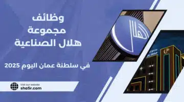 تعلن مجموعة هلال الصناعية عن توفر فرص عمل شاغرة في سلطنة عمان اليوم لعام 2025