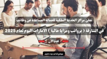 تعلن مراكز الخدمة الملكية للعمالة المساعدة عن وظائف في الشارقة برواتب ومزايا عالية الامارات اليوم لعام 2025