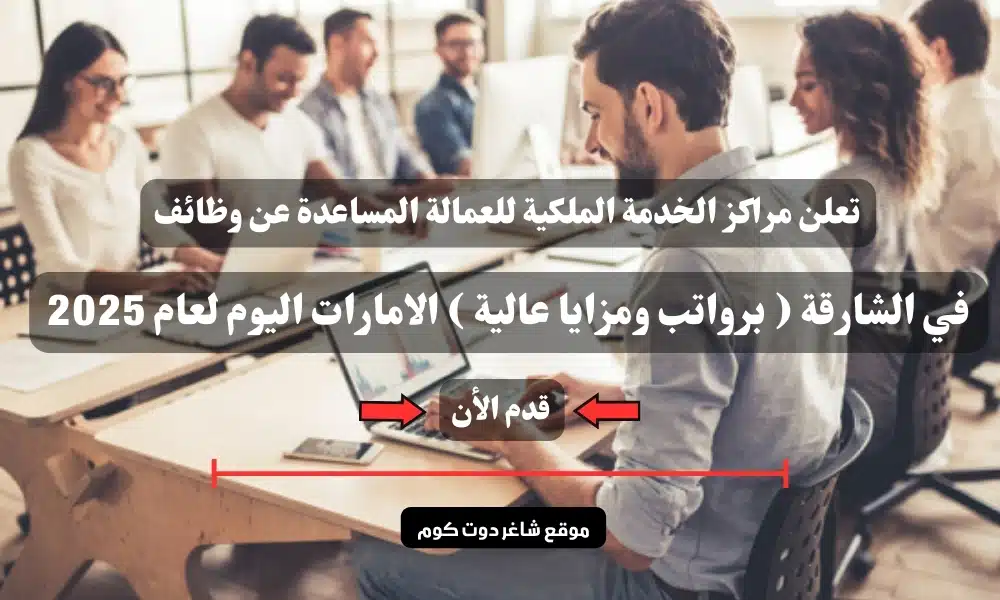 تعلن مراكز الخدمة الملكية للعمالة المساعدة عن وظائف في الشارقة ( برواتب ومزايا عالية ) الامارات اليوم لعام 2025 1 تعلن مراكز الخدمة الملكية للعمالة المساعدة عن وظائف في الشارقة ( برواتب ومزايا عالية ) الامارات اليوم لعام 2025