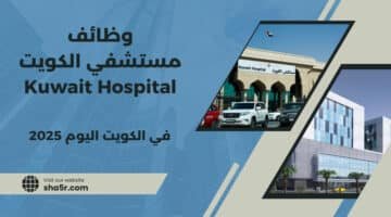 تعلن مستشفي الكويت Kuwait Hospital عن توفر فرص عمل في الكويت اليوم برواتب مميزة لعام 2025