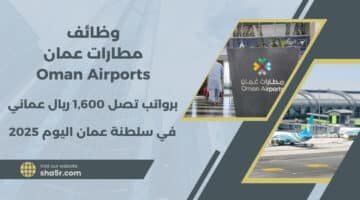 تعلن مطارات عمان Oman Airports عن توفر فرص عمل في سطنة عمان برواتب تصل 1600 ريال عماني لعام 2025