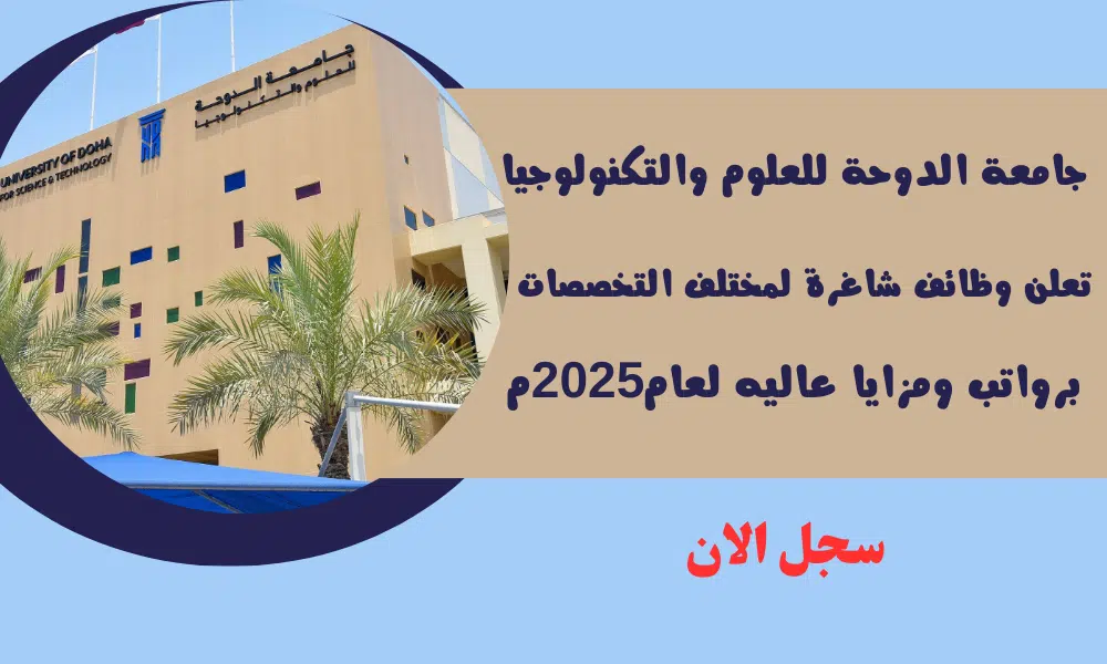 جامعة الدوحة للعلوم والتكنولوجيا University of Doha تعلن وظائف شاغرة لمختلف التخصصات برواتب ومزايا عاليه لعام2025م 1 جامعة الدوحة للعلوم والتكنولوجيا University of Doha تعلن وظائف شاغرة لمختلف التخصصات برواتب ومزايا عاليه لعام2025م