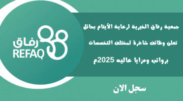 جمعية رفاق الخيرية لرعاية الأيتام بحائل تعلن وظائف شاغرة لمختلف التخصصات برواتب ومزايا عاليه 2025م