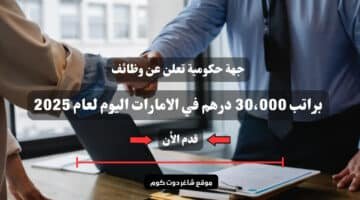 جهة حكومية تعلن عن وظائف براتب 30،000 درهم في الامارات اليوم لعام 2025