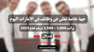 جهة خاصة تعلن عن وظائف في الامارات اليوم براتب 3000 3500 درهم لعام 2025 سجل الأن