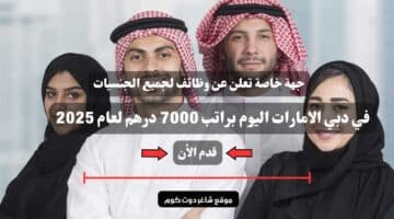 جهة خاصة تعلن عن وظائف لجميع الجنسيات في دبي الامارات اليوم براتب 7000 درهم لعام 2025