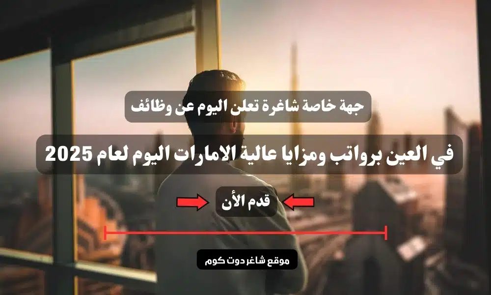 جهة خاصة شاغرة تعلن اليوم عن وظائف في العين برواتب ومزايا عالية الامارات اليوم لعام 2025 .. سجل الأن 1 جهة خاصة شاغرة تعلن اليوم عن وظائف في العين برواتب ومزايا عالية الامارات اليوم لعام 2025 .. سجل الأن