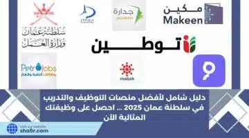 دليل شامل لأفضل منصات التوظيف والتدريب في سلطنة عمان 2025 . احصل على وظيفتك المثالية الآن