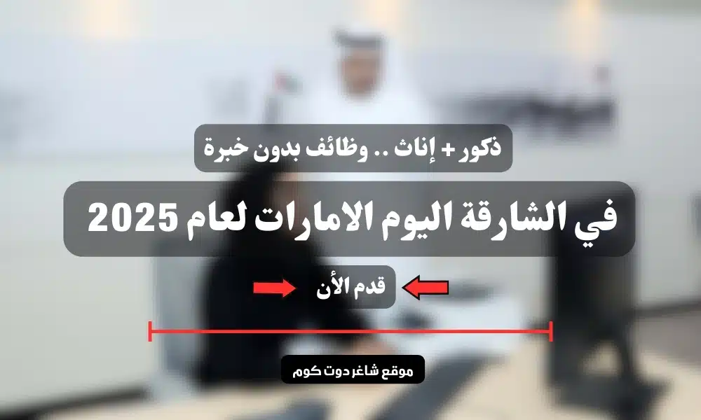 ذكور + إناث .. وظائف بدون خبرة في الشارقة اليوم الامارات لعام 2025 ( قدم الأن ) 1 ذكور + إناث .. وظائف بدون خبرة في الشارقة اليوم الامارات لعام 2025 ( قدم الأن )