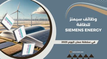 سيمنز للطاقة Siemens Energy تطرح وظائف شاغرة في سلطنة عمان اليوم لعام 2025 . سجل الآن