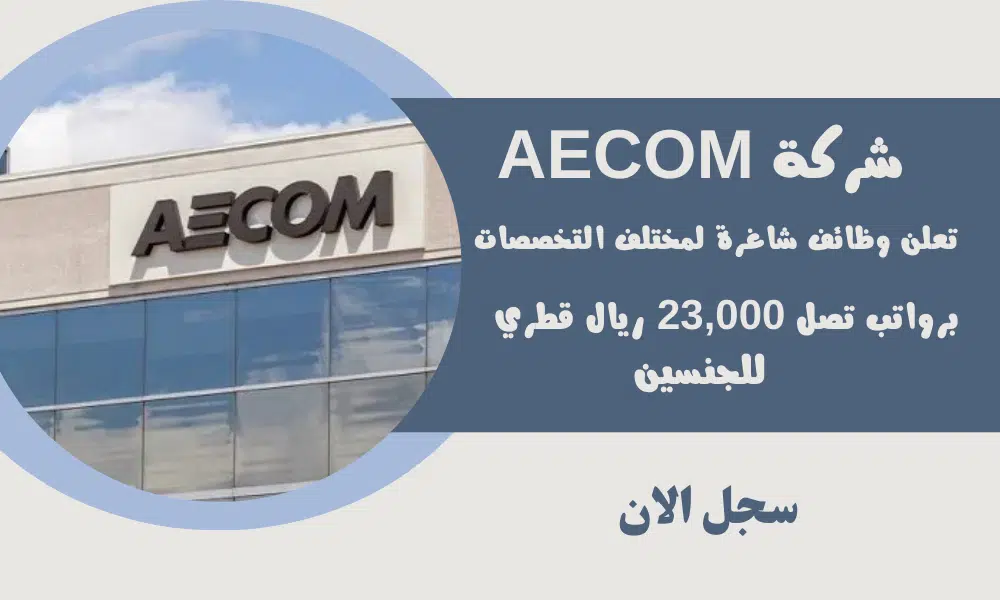 شركة AECOM تعلن وظائف شاغرة لمختلف التخصصات للجنسين برواتب تصل 23,000 ريال قطري 1 شركة AECOM تعلن وظائف شاغرة لمختلف التخصصات للجنسين برواتب تصل 23,000 ريال قطري