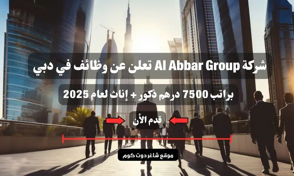 شركة Al Abbar Group تعلن عن وظائف في دبي براتب 7500 درهم ذكور + إناث لعام 2025 .. سجل الأن 1 شركة Al Abbar Group تعلن عن وظائف في دبي براتب 7500 درهم ذكور + إناث لعام 2025 .. سجل الأن