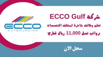 شركة ECCO Gulf تعلن عن وظائف شاغرة لمختلف التخصصات برواتب تصل 11000 ريال قطري