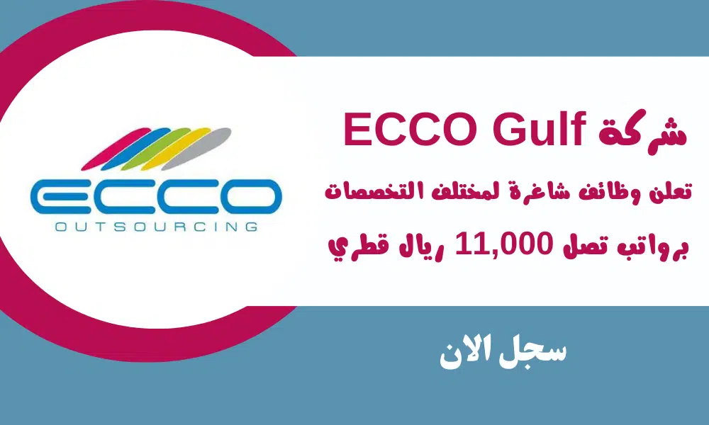 شركة ECCO Gulf تعلن عن وظائف شاغرة لمختلف التخصصات برواتب تصل 11,000 ريال قطري 1 شركة ECCO Gulf تعلن عن وظائف شاغرة لمختلف التخصصات برواتب تصل 11,000 ريال قطري