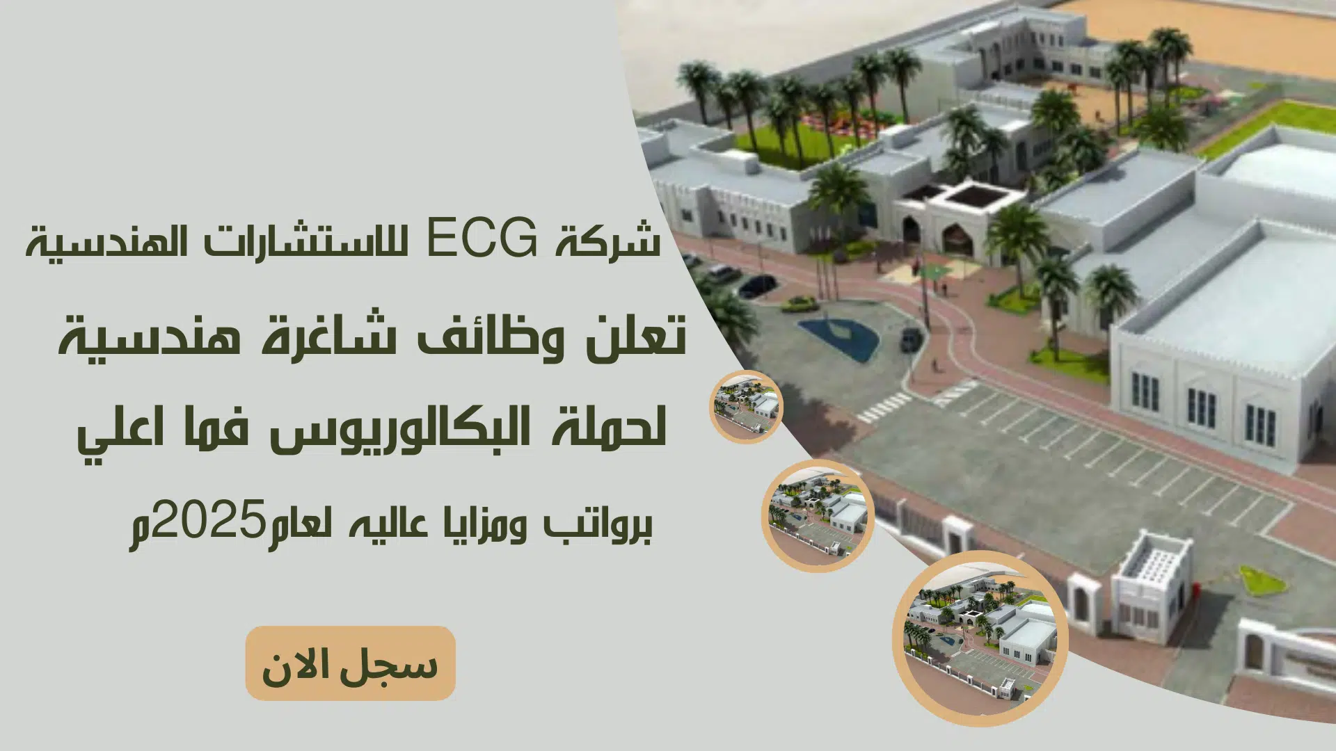 شركة ECG للاستشارات الهندسية تعلن وظائف شاغرة هندسية لحملة البكالوريوس فما اعلي برواتب ومزايا عاليه لعام2025م 1 شركة ECG للاستشارات الهندسية تعلن وظائف شاغرة هندسية لحملة البكالوريوس فما اعلي برواتب ومزايا عاليه لعام2025م
