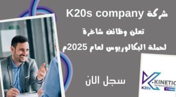 شركة K20s company تعلن وظائف شاغرة لحملة البكالوريوس لعام 2025م