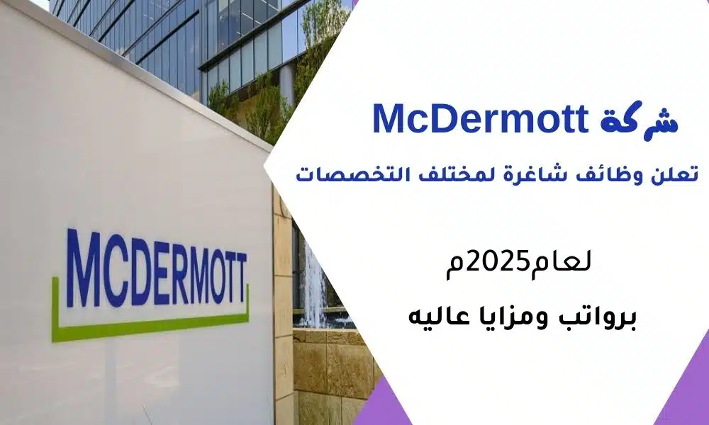 وظائف شركات قطر | شركة McDermott تعلن وظائف شاغرة لمختلف التخصصات برواتب ومزايا عاليه لعام2025م 1 شركة McDermott تعلن وظائف شاغرة لمختلف التخصصات برواتب ومزايا عاليه لعام2025م