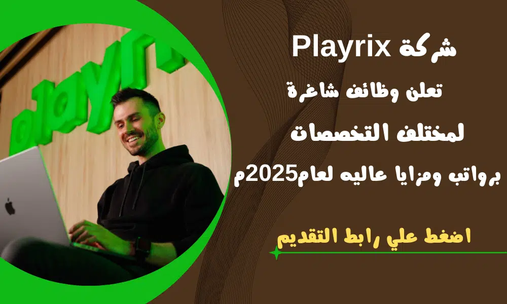 شركة Playrix تعلن وظائف شاغرة لمختلف التخصصات برواتب ومزايا عاليه لعام2025م 1 شركة Playrix تعلن وظائف شاغرة لمختلف التخصصات برواتب ومزايا عاليه لعام2025م