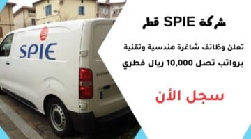 شركة SPIE قطر تعلن وظائف شاغرة هندسية وتقنية برواتب تصل 10000 ريال قطري