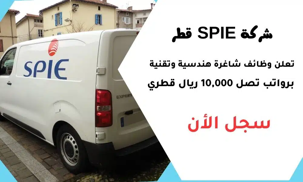 شركة SPIE قطر تعلن وظائف شاغرة هندسية وتقنية برواتب تصل 10,000 ريال قطري 1 شركة SPIE قطر تعلن وظائف شاغرة هندسية وتقنية برواتب تصل 10,000 ريال قطري