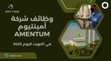 شركة أمينتيوم Amentum تعلن عن وظائف شاغرة برواتب مميزة في الكويت اليوم لعام 2025