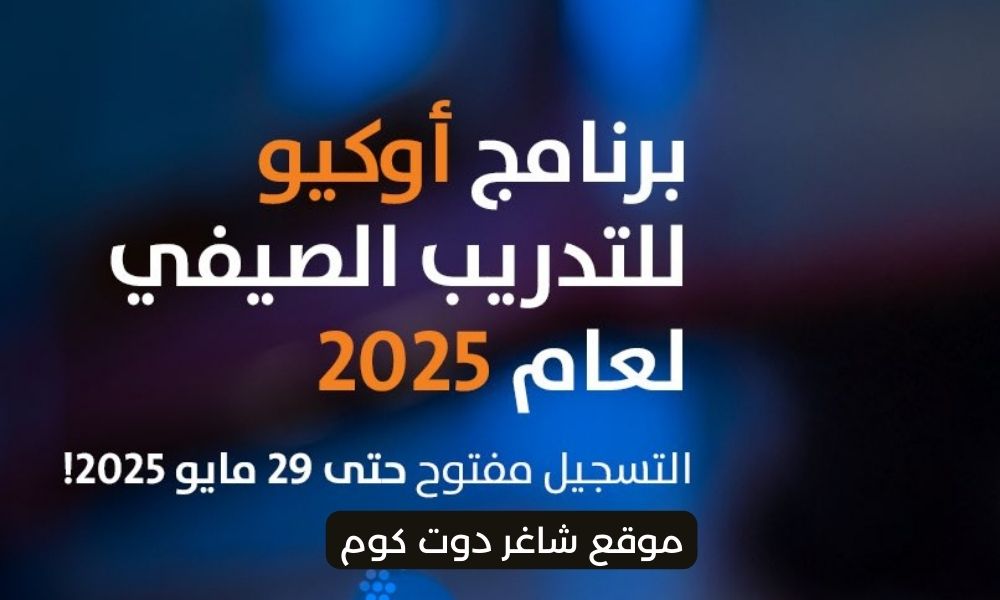 شركة أوكيو OQ تعلن عن توفر برنامج تدريب صيفي للطلاب الجامعيين وحديثي التخرج في سلطنة عمان 1 شركة أوكيو OQ تعلن عن توفر برنامج تدريب صيفي للطلاب الجامعيين وحديثي التخرج في سلطنة عمان